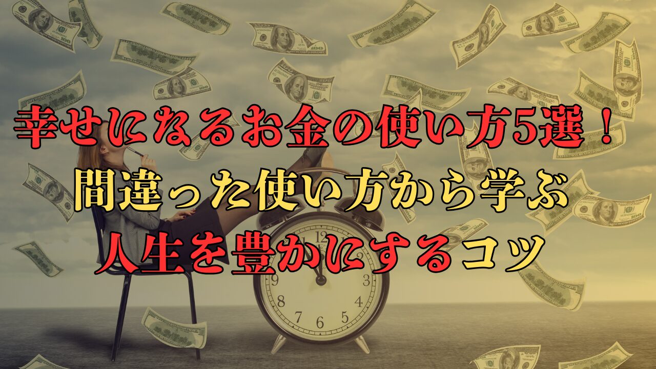 お金の使い方
