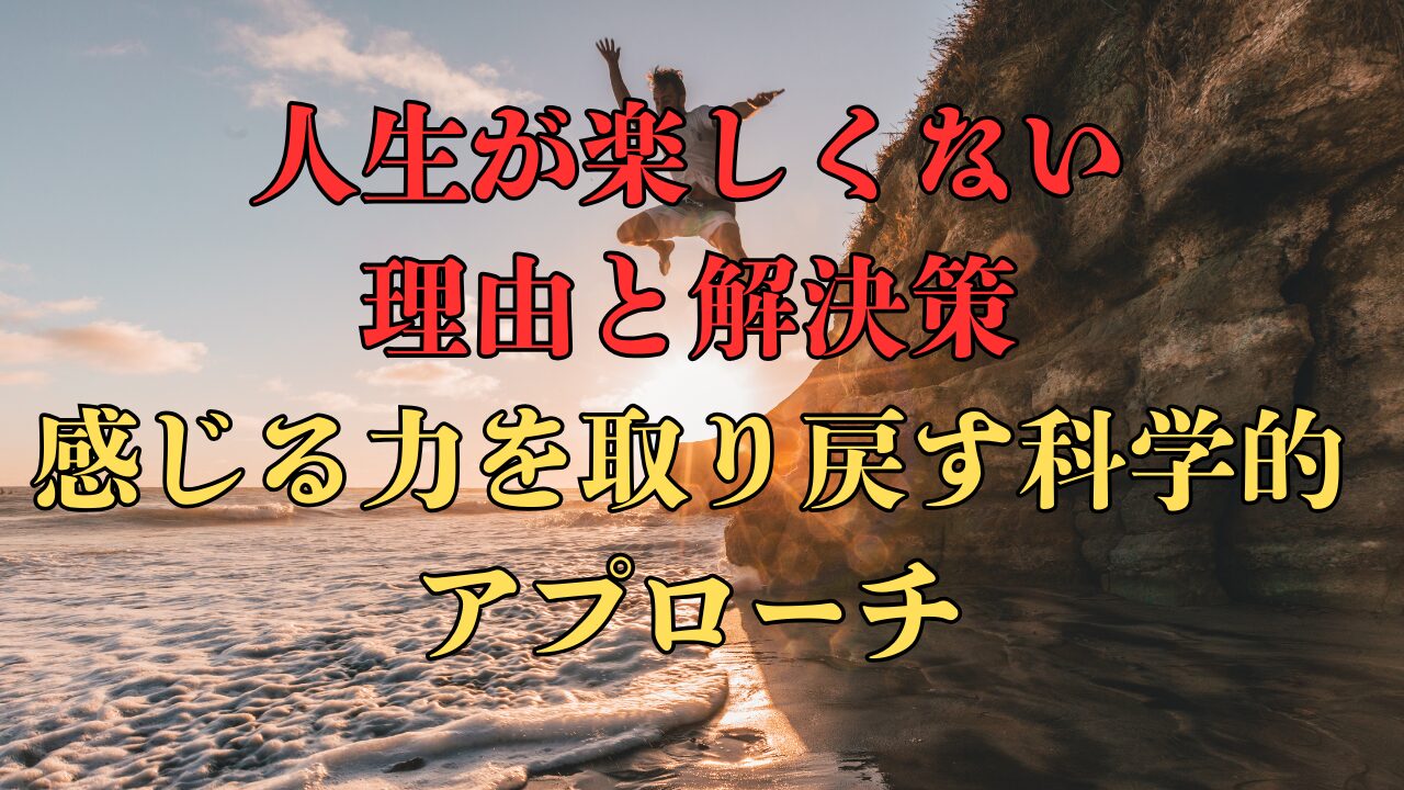 人生が楽しくない人へ