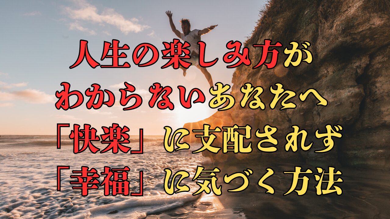 人生の楽しみ方