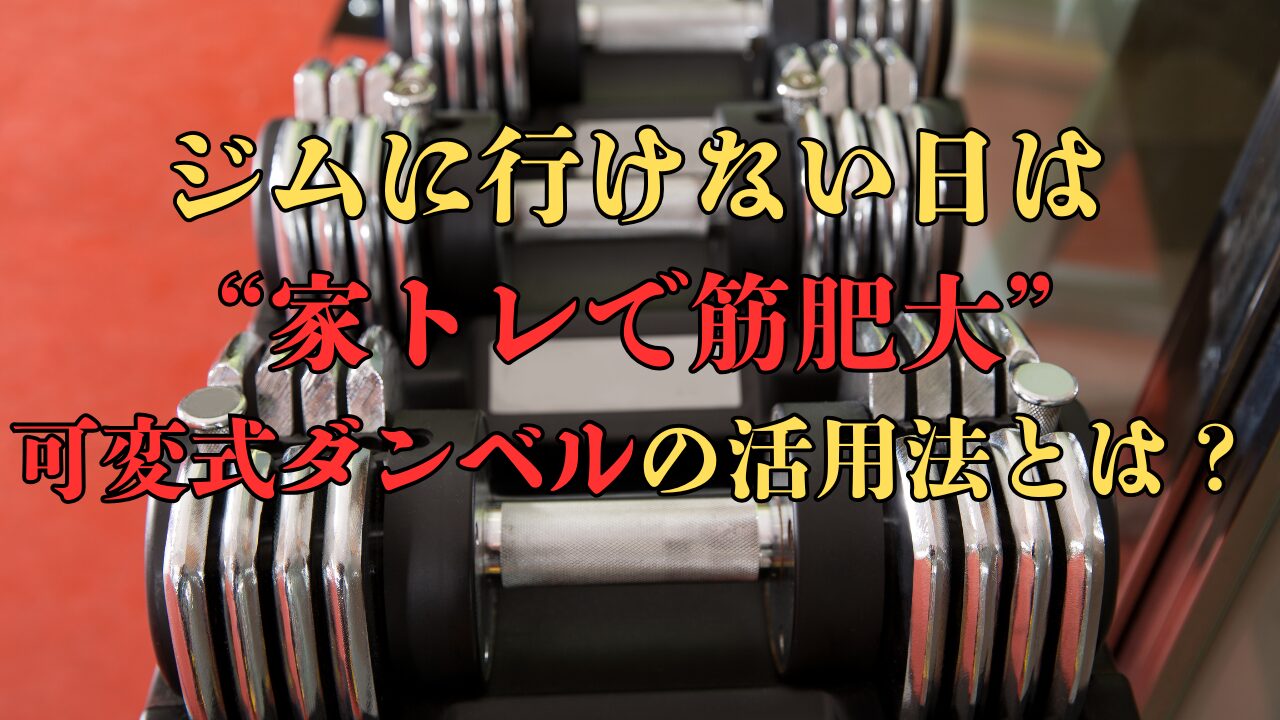 可変式ダンベル