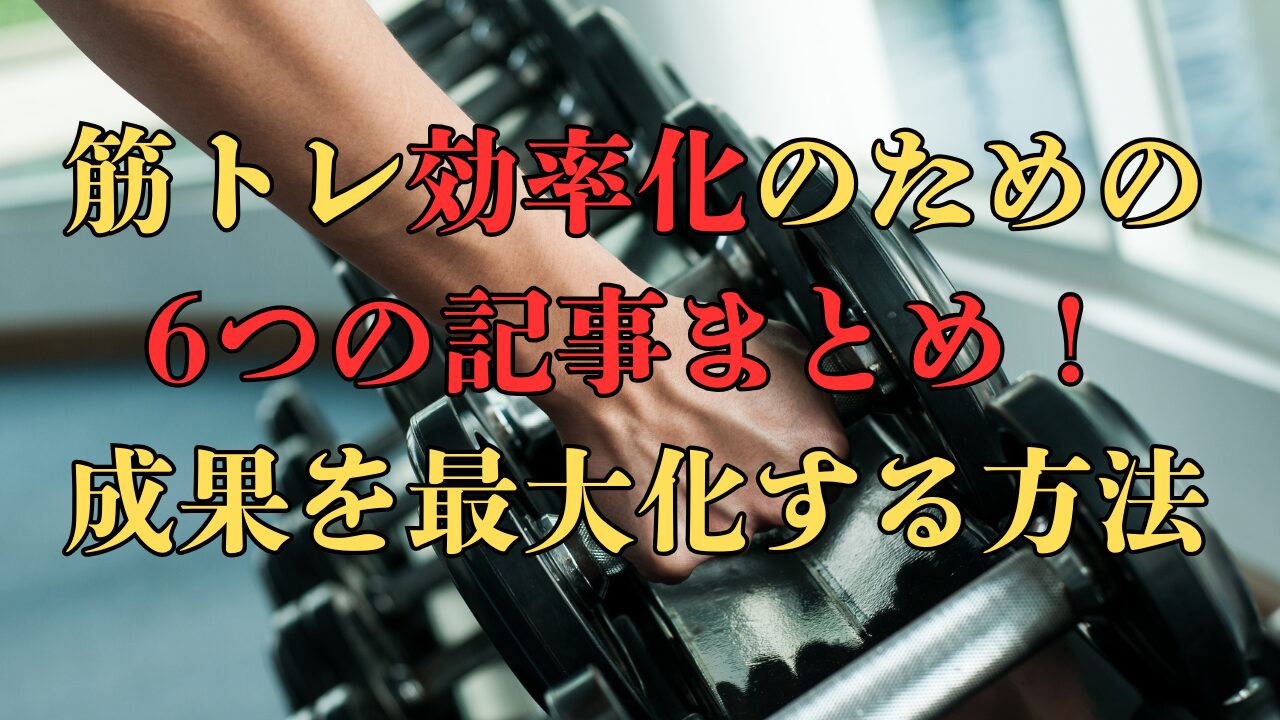 筋トレ効率化