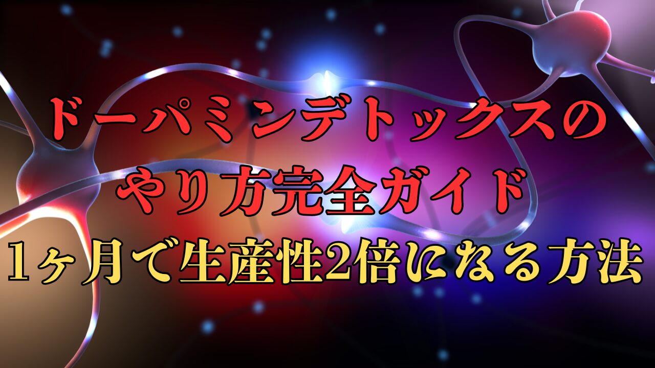 ドーパミンデトックスのやり方