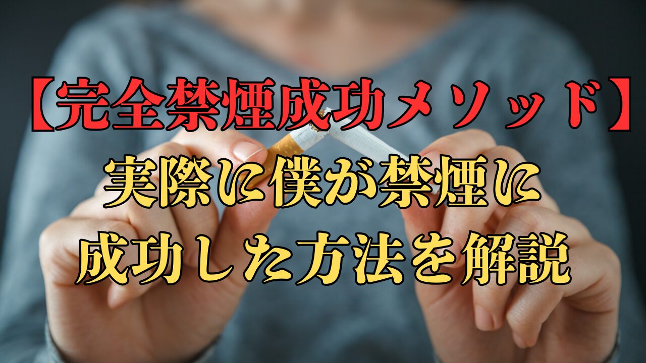 禁煙メソッド