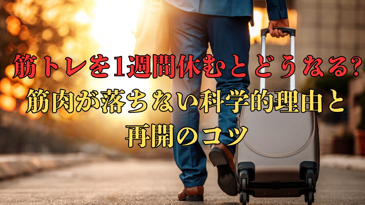 筋トレを１週間休むとどうなる？