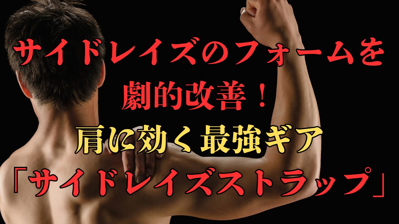 サイドレイズストラップキャッチアップ画像