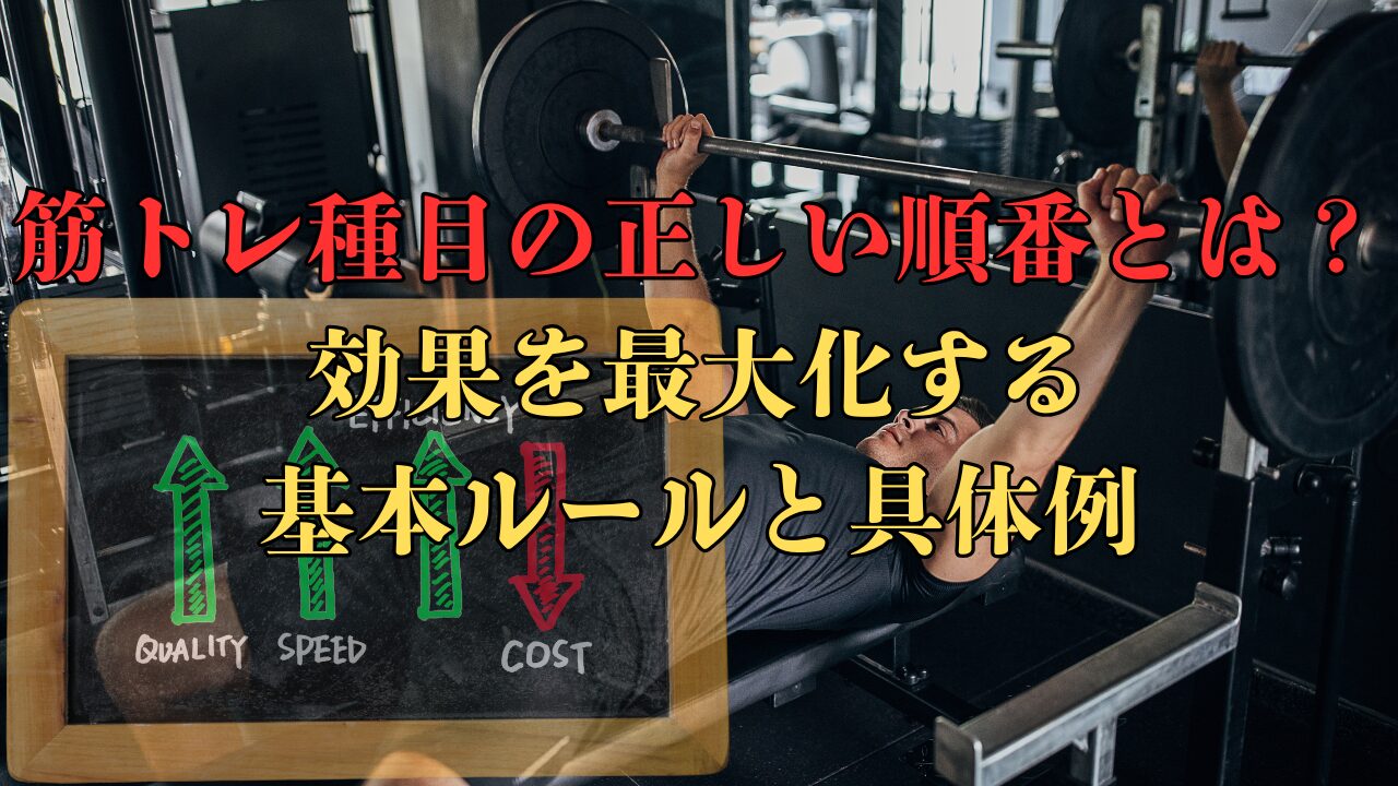 トレーニングの順番