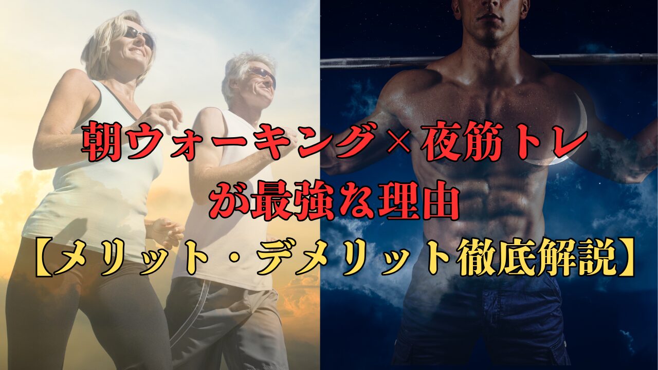 朝にウォーキングで夜筋トレ