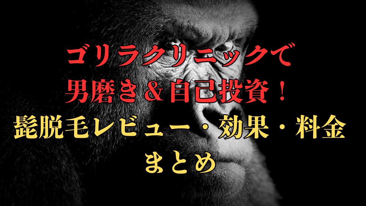 ゴリラクリニックで髭脱毛