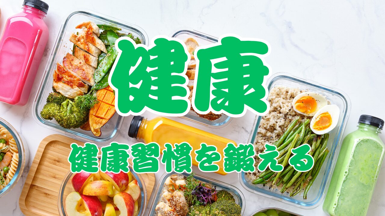 健康
