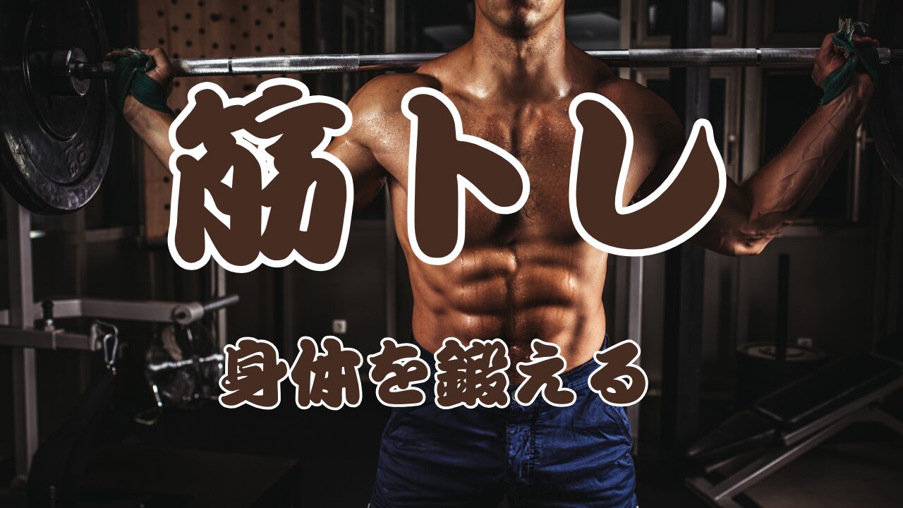 筋トレ