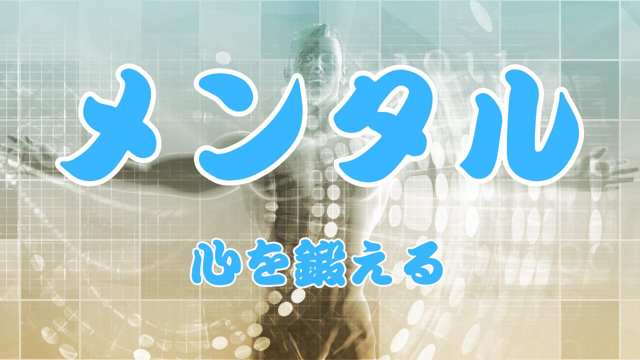 メンタル