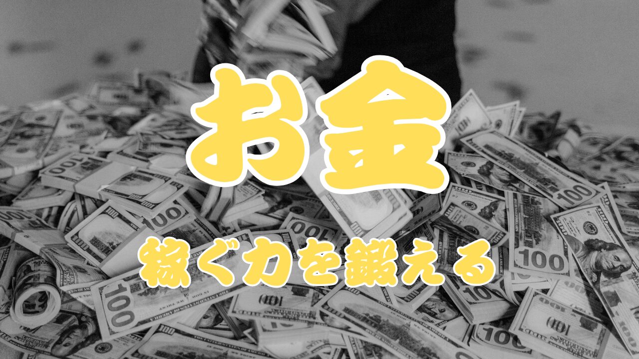 お金