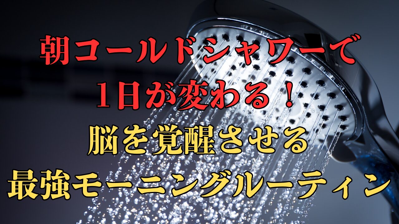 朝コールドシャワーのメリット