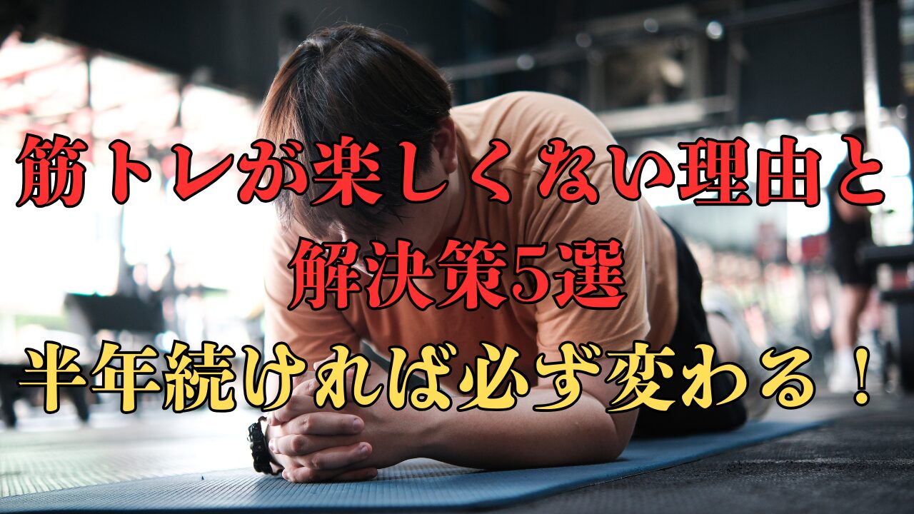 筋トレが楽しくない人への解決策