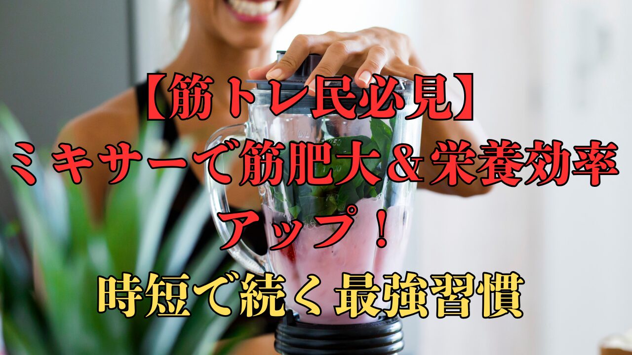 筋トレミキサータイトル