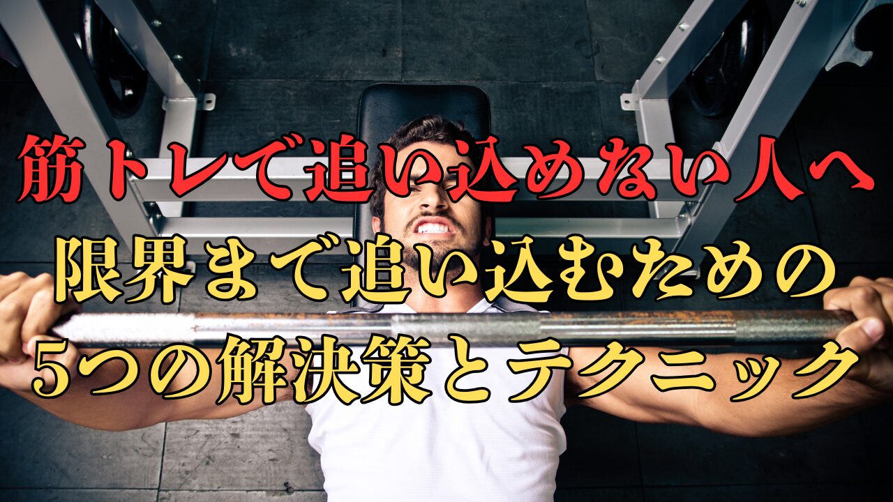 筋トレで追い込めない人が限界まで追い込むためのトレーニング方法