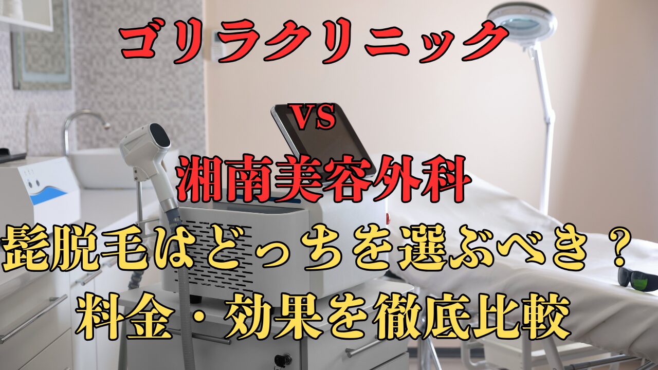 ゴリラクリニックと湘南美容外科の比較