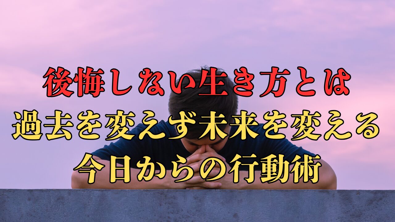 後悔しない生き方とは