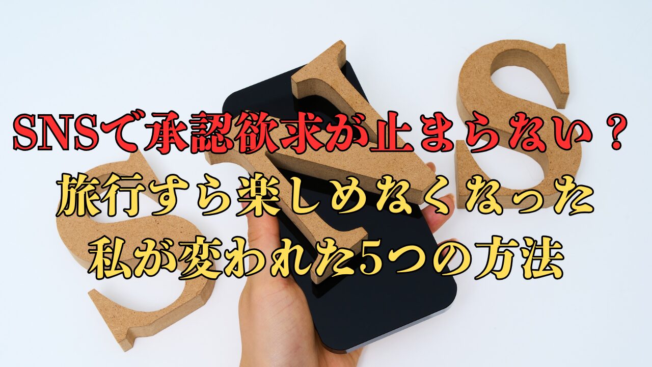 SNSと承認欲求の関係